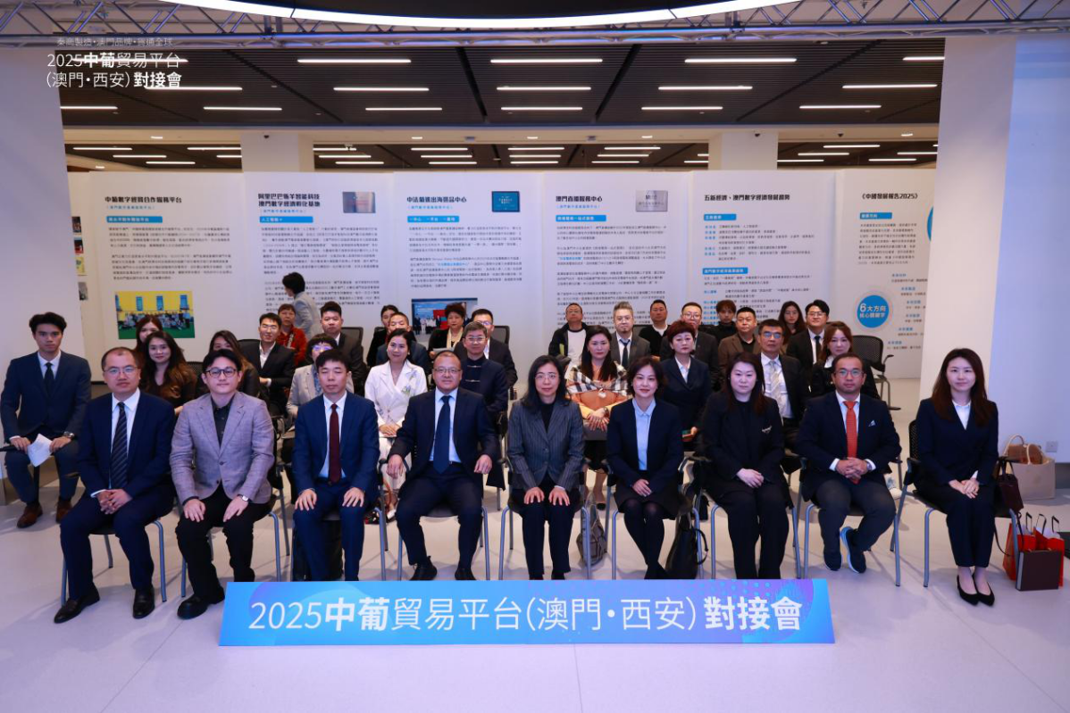 中葡贸易平台（澳门·西安）对接会圆满落幕——共创商贸合作新机遇，助力“中国制造”走向葡语市场