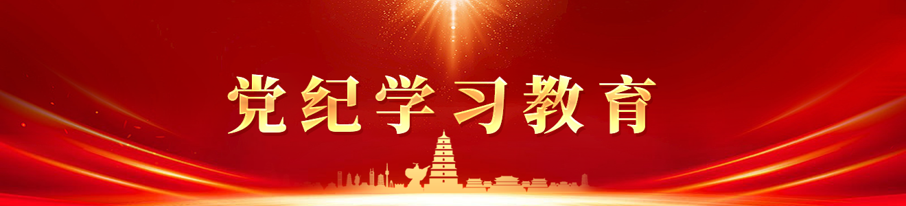 党纪学习教育
